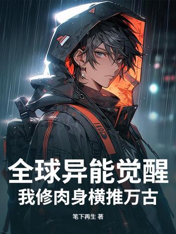 全球异能觉醒,我修肉身横推万古全文免费阅读