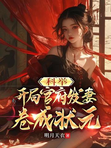 科举:开局官府发妻,卷成状元全文免费阅读