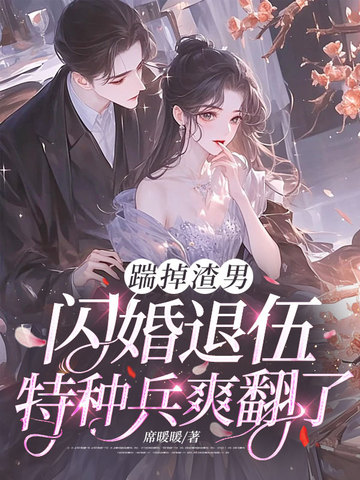 踹掉渣男,闪婚退伍特种兵爽翻了全文免费阅读